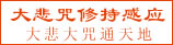 大悲咒感应