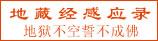 地藏经感应