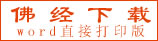 佛经下载