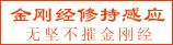 金刚经感应