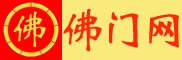 返回佛门网首页