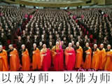 以戒为师以佛为师